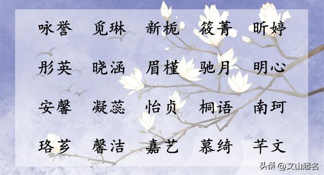 古法取名：更适合中国人的起名方式—女孩名