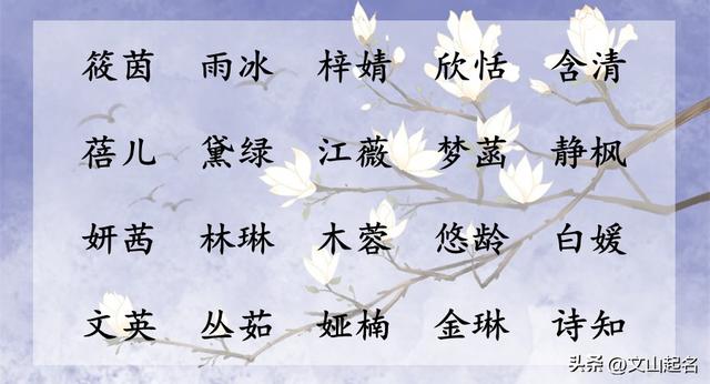 古法取名：更适合中国人的起名方式—女孩名