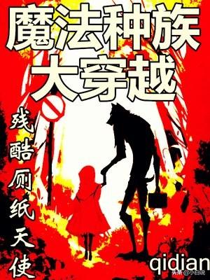 小白说网文·起点第44周三江榜：核平钚龙、原初巫师、综漫东京