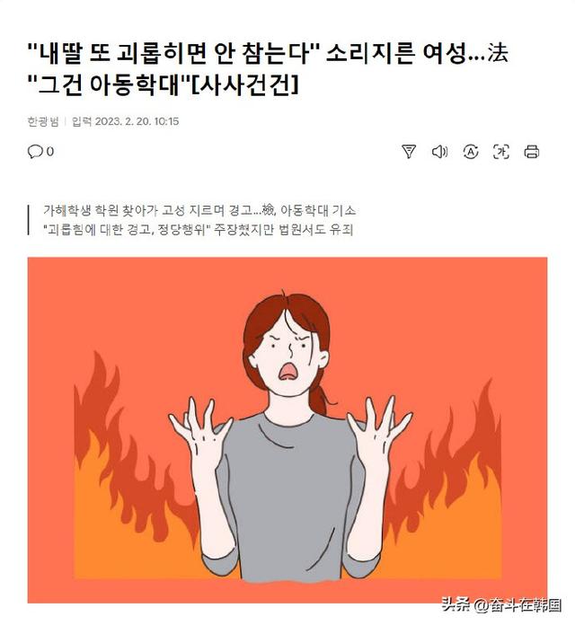韩国一女生遭同学欺负，妈妈前去警告加害学生结果被判虐待儿童