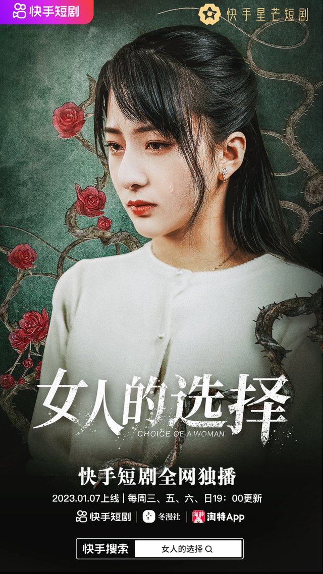 再见初恋重掌生活，快手星芒短剧《女人的选择》讲述30+女性的选择困境