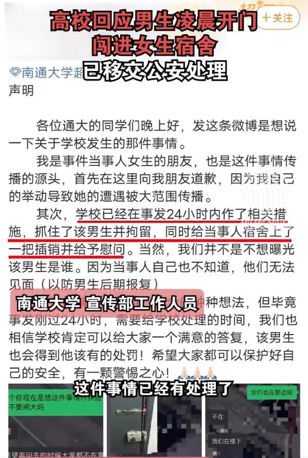 高校男生凌晨闯进女生宿舍？学校回应：已移交公安处理
