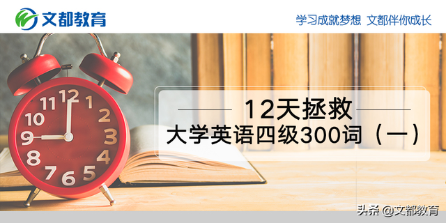 12天，拯救大学英语四级300词（一）