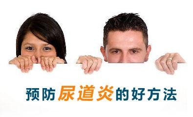 不影响夫妻性生活，6个原则预防女性泌尿道感染