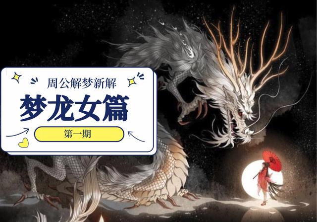 梦龙女的梦境解读，让你了解梦与现实的关联性