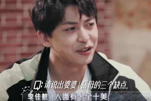 有一种完美女婿叫李佳航，上一秒说丈母娘缺点，下一秒反应太暖心