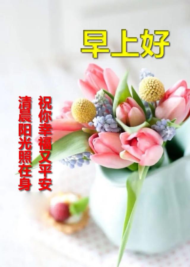 漂亮的早上好图片祝福语表情包带字 祝你幸福又平安