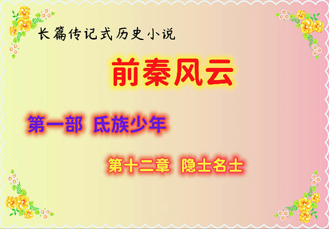 前秦风云：12、隐士名士︳第五节：英雄要过美人关