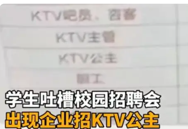 KTV进高校招聘，号召学生脱下长衫,孔乙己变“公主”?