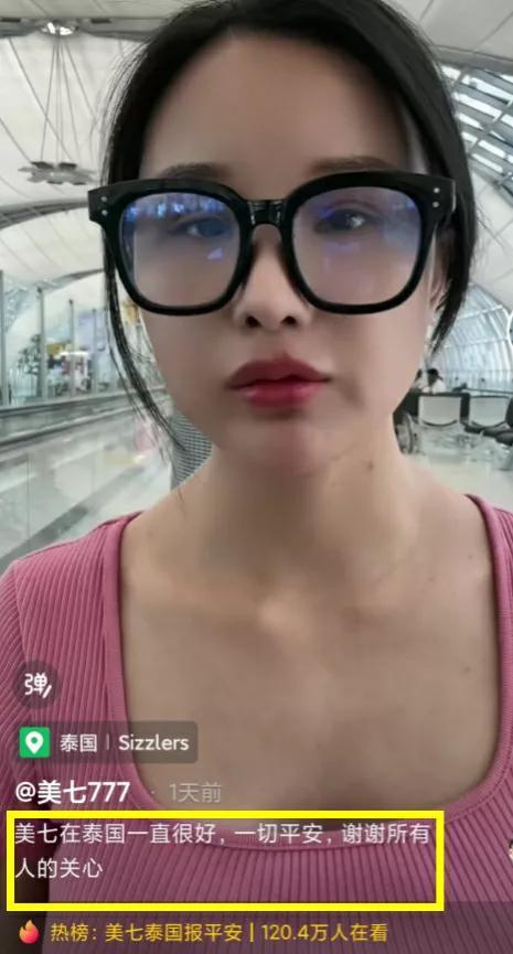网红美七泰国失联事件升级：本人回应反复无常，衣服疑被扯坏！