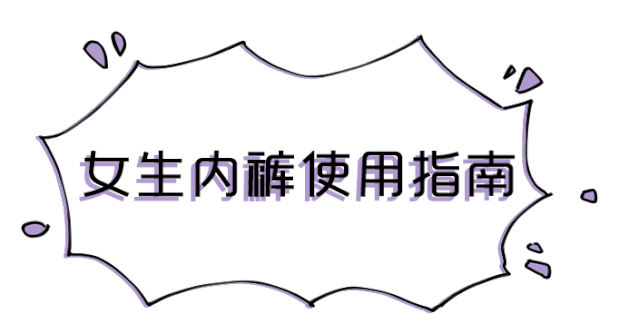 女生的内裤到底有多脏？