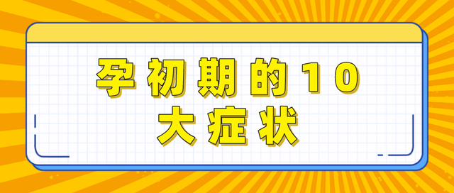 孕初期身体会出现的10大症状，中一个都可能是好“孕”