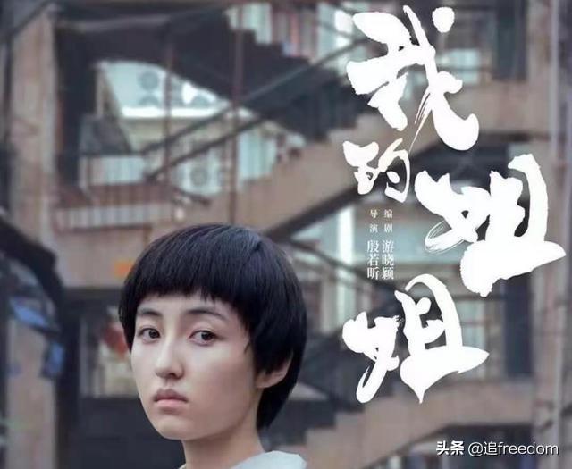 《我的姐姐》结局不讨喜，现实原型曝光被骂。我们或许都骂错了