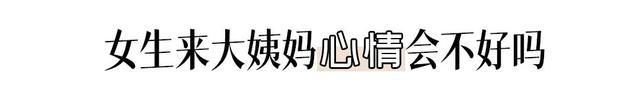 女生身体的7个秘密！