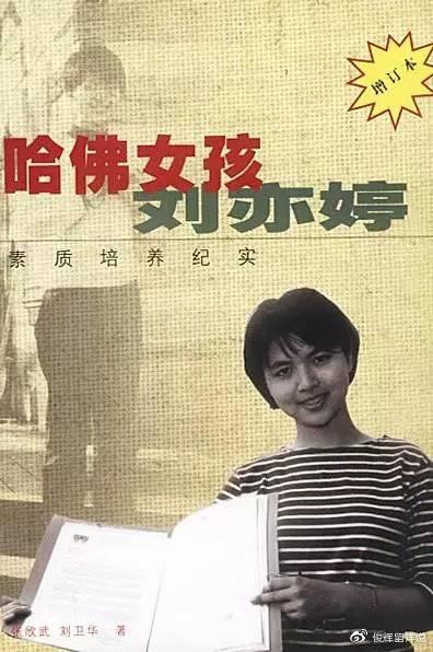 还记得15年前的哈佛女孩刘亦婷吗?如今她怎么样了?