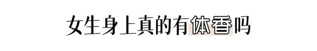 女生身体的7个秘密！