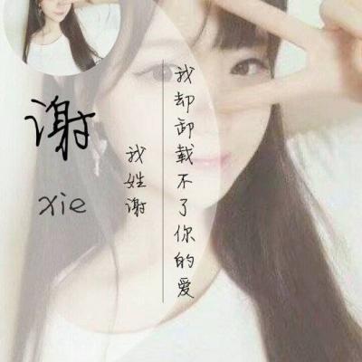 2018好看的姓氏女生带字头像大全 目之所及都是我的名字