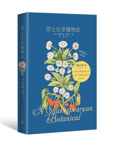 莎士比亚,也可能是一位植物学家