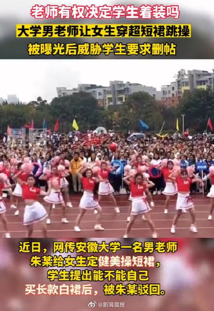 安徽大学通报男老师让女生穿短裙跳操：已暂停该教师运动会所有工作