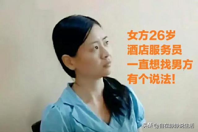 26岁清秀女孩和38岁老板同居,两月后男方玩消失。