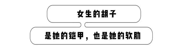 女生为什么会长胡子?女生的胡子会越刮越粗吗?