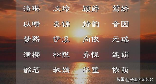 女孩取名拒绝平庸，这些美轮美奂的雅名可以参考