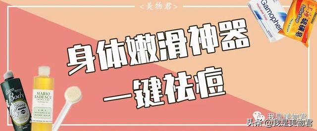 后背祛痘神器｜这6款好物让你拥有光滑美背