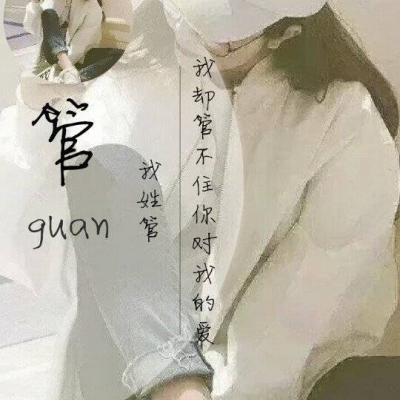 2018好看的姓氏女生带字头像大全 目之所及都是我的名字