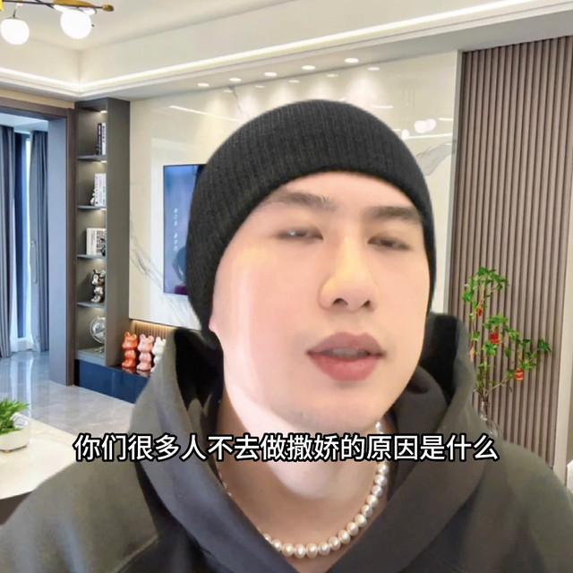 学会撒娇拿捏男人#撒娇女人最好命