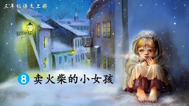 三年级语文上册第八课《卖火柴的小女孩》课文笔记，预习的好帮手