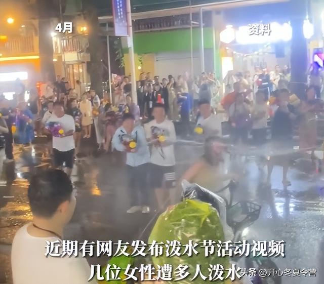 “泼水节”变“流氓节”？专泼女性隐私部位，甚至还动手。