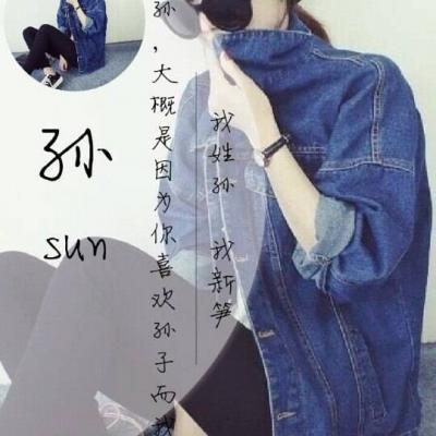 2018好看的姓氏女生带字头像大全 目之所及都是我的名字