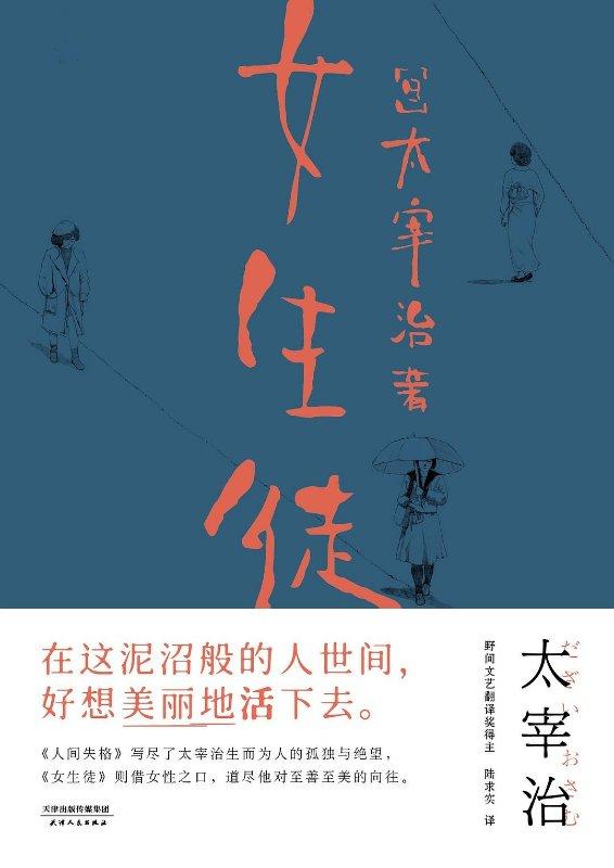 如果你只看到太宰治的丧，那在《女生徒》中，你会发现不一样的他