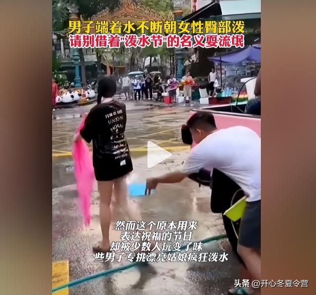 “泼水节”变“流氓节”？专泼女性隐私部位，甚至还动手。