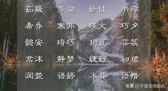 女孩取名拒绝平庸，这些美轮美奂的雅名可以参考
