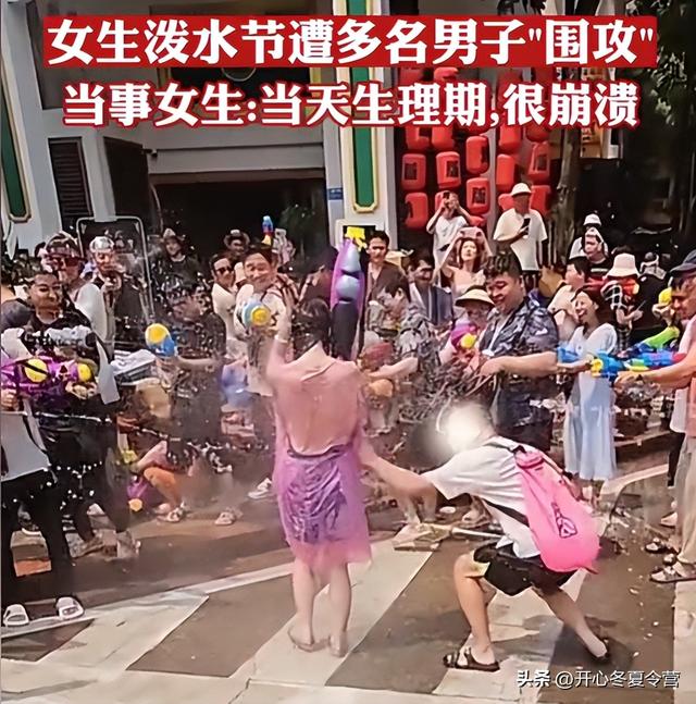 “泼水节”变“流氓节”？专泼女性隐私部位，甚至还动手。
