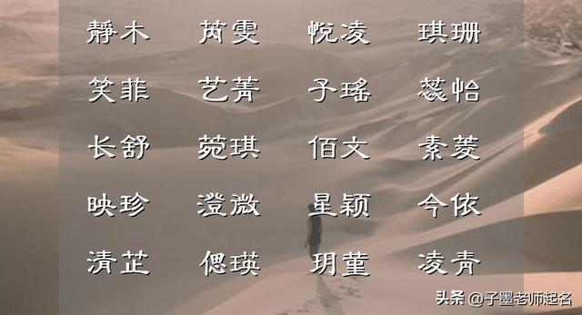 女孩取名拒绝平庸，这些美轮美奂的雅名可以参考