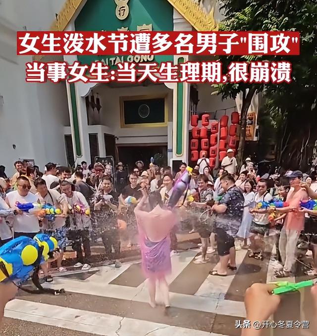 “泼水节”变“流氓节”？专泼女性隐私部位，甚至还动手。