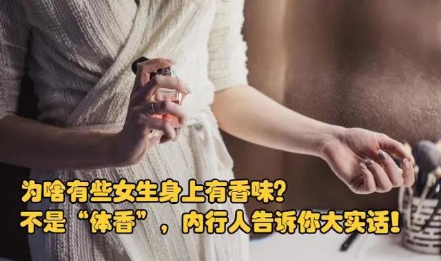 为什么有的女人身上有香味？不是“体香”，业内人士告诉你真相