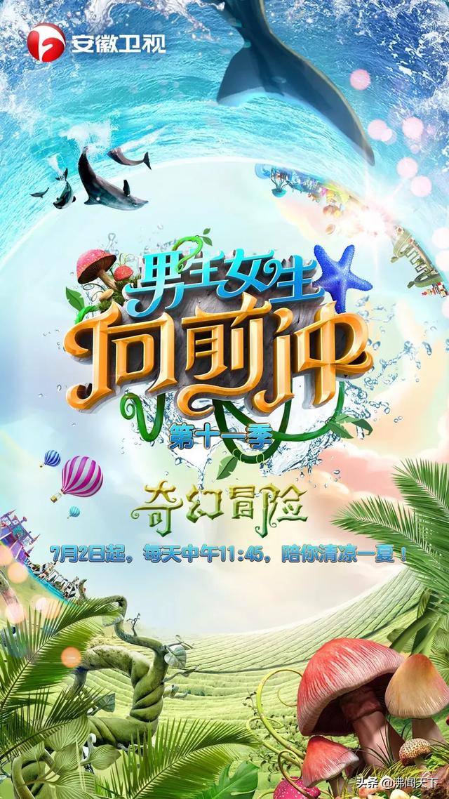定档了！《男生女生向前冲》合肥站7月2日清凉来袭