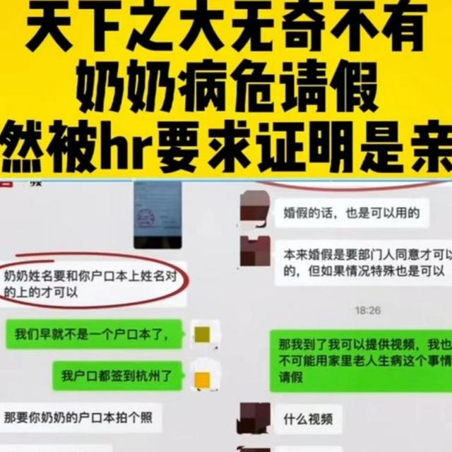 “证明你奶是亲奶”,女生奶奶病危请假探望,HR的要求却很过分