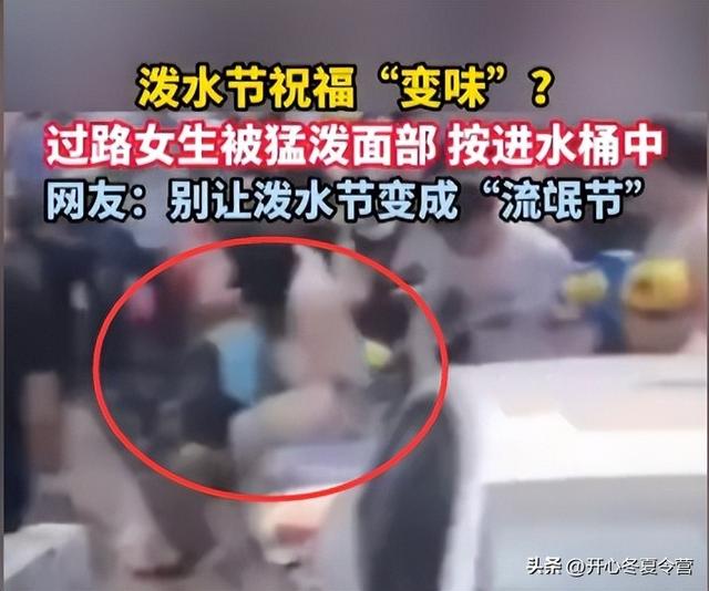 “泼水节”变“流氓节”？专泼女性隐私部位，甚至还动手。