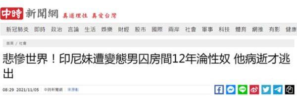 台媒:印尼女子来台被囚禁12年沦为性奴,施暴男子死了才敢求救