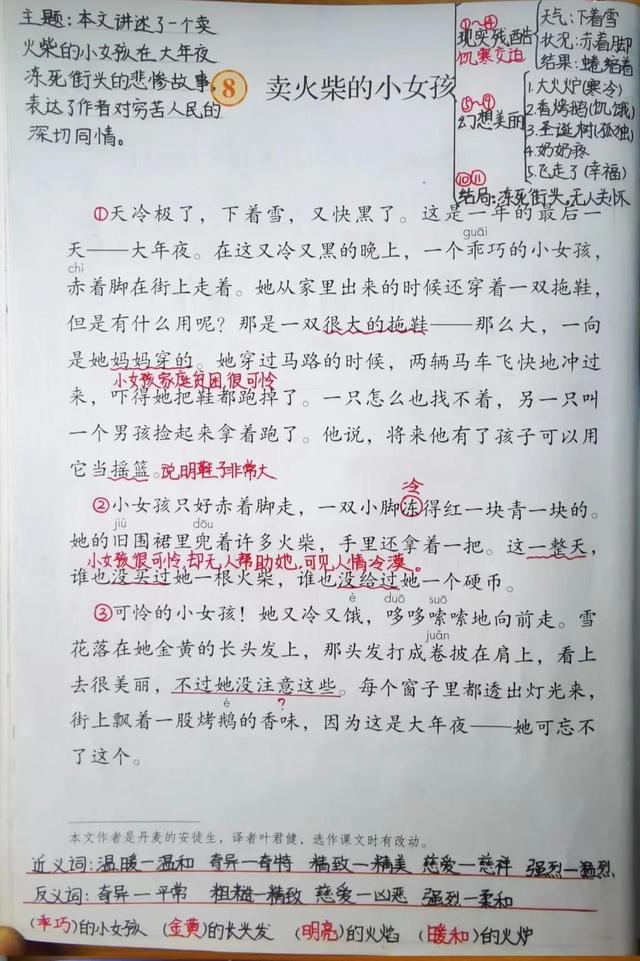 三年级语文上册第八课《卖火柴的小女孩》课文笔记，预习的好帮手
