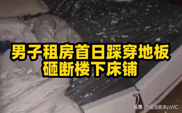 男子踩穿地板掉楼下女生床上