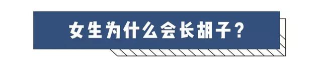女生为什么会长胡子?女生的胡子会越刮越粗吗?