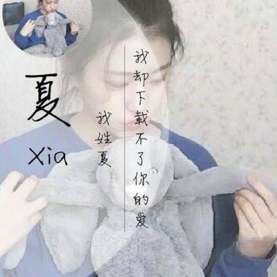 2018好看的姓氏女生带字头像大全 目之所及都是我的名字