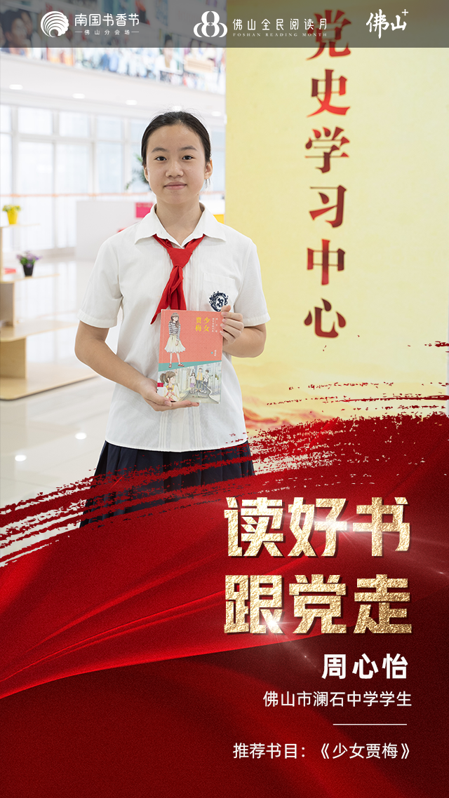 红色领读者|佛山市澜石中学学生周心怡荐书:《少女贾梅》