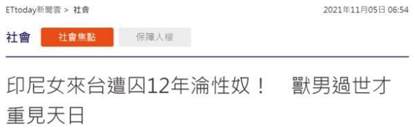 台媒:印尼女子来台被囚禁12年沦为性奴,施暴男子死了才敢求救