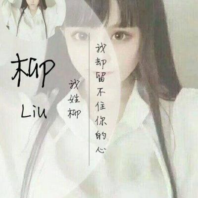 2018好看的姓氏女生带字头像大全 目之所及都是我的名字